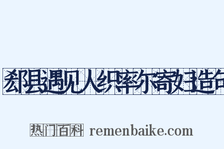 郄县遇见人织率尔寄妇造句是什么意思的图片